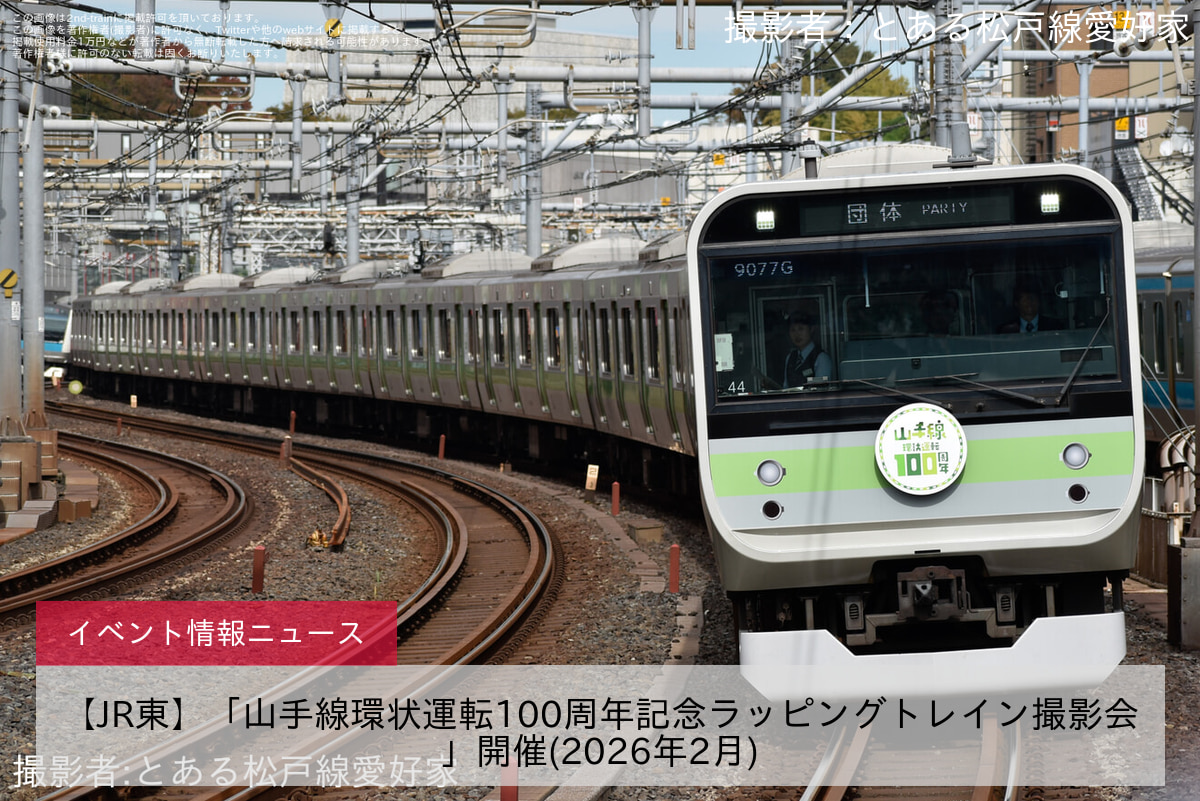 【JR東】「山手線環状運転100周年記念ラッピングトレイン撮影会」開催(2026年2月)