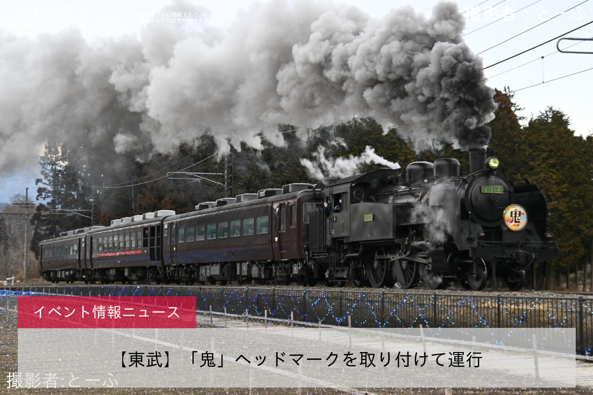 【東武】「鬼」ヘッドマークを取り付けて運行