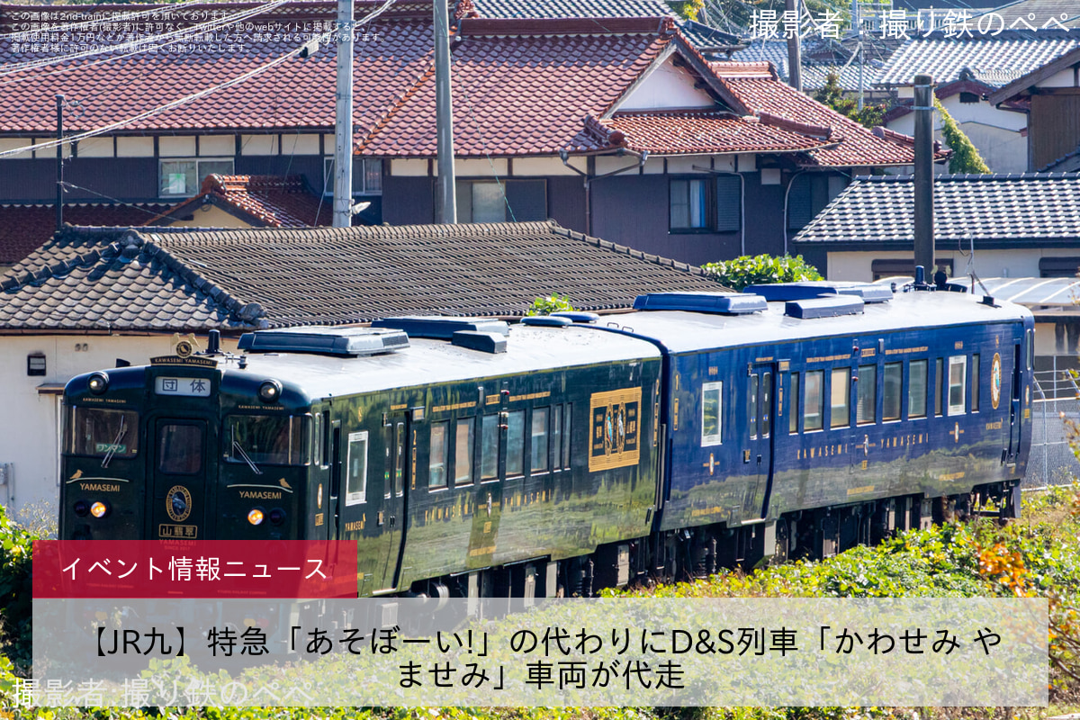 【JR九】特急「あそぼーい!」の代わりにD&S列車「かわせみ やませみ」車両が代走