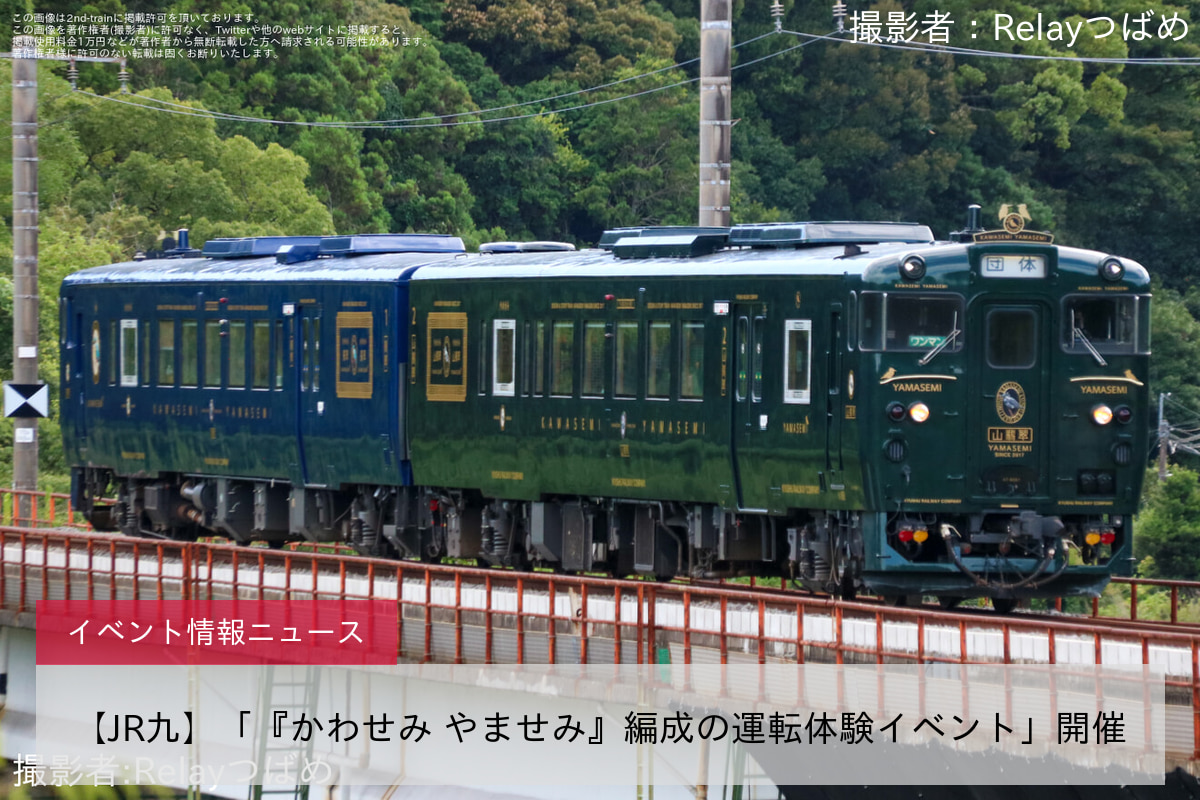【JR九】「『かわせみ やませみ』編成の運転体験イベント」開催