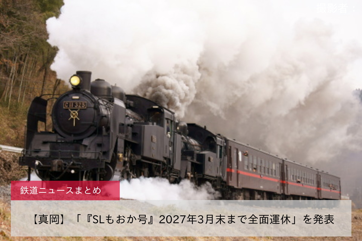 【真岡】「『SLもおか号』2027年3月末まで全面運休」を発表