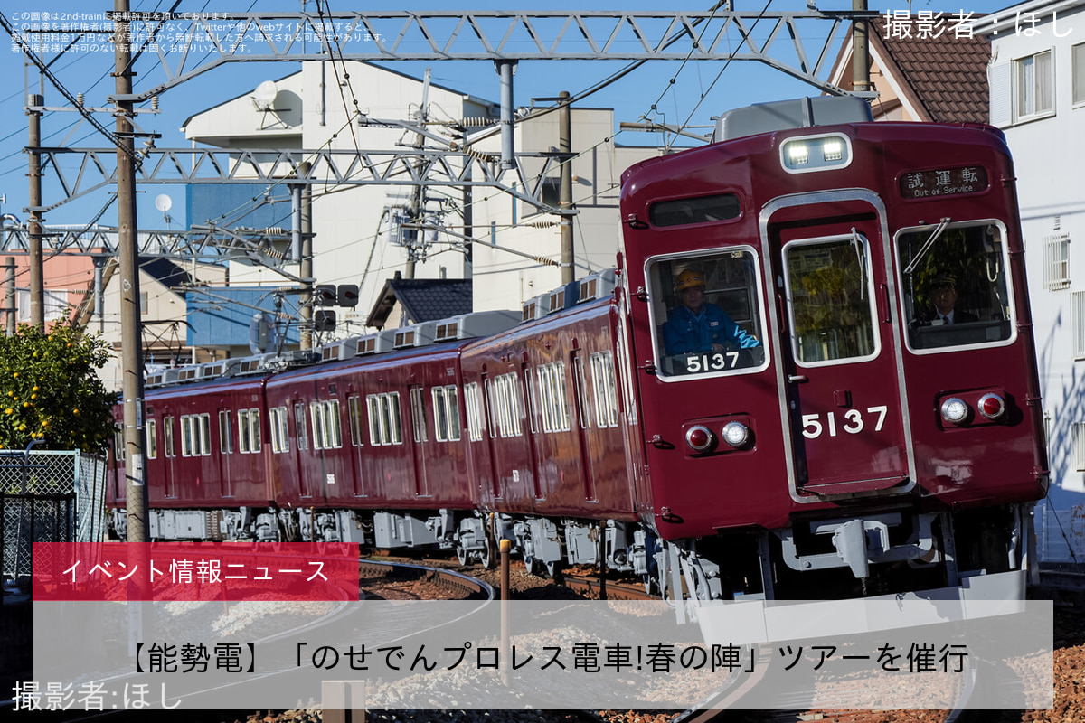 【能勢電】「のせでんプロレス電車!春の陣」ツアーを催行