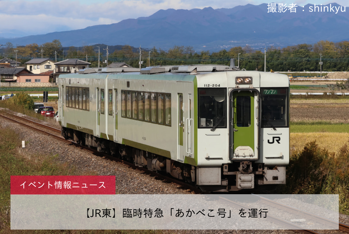 【JR東】臨時特急「あかべこ号」を運行