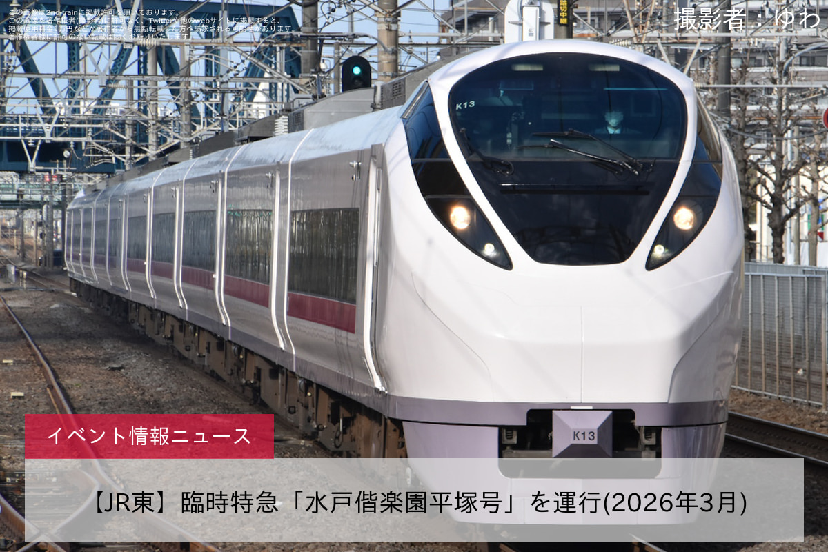 【JR東】臨時特急「水戸偕楽園平塚号」を運行(2026年3月)