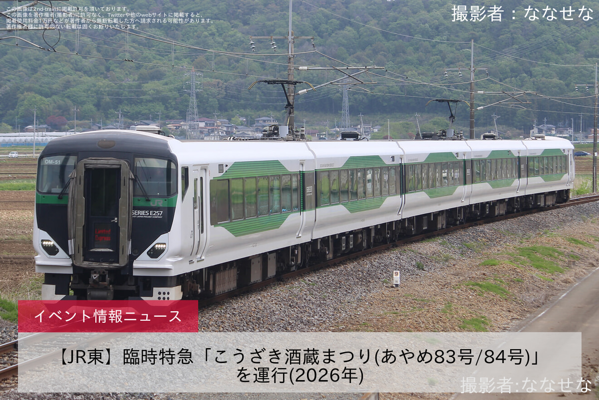 【JR東】臨時特急「こうざき酒蔵まつり(あやめ83号/84号)」を運行(2026年)