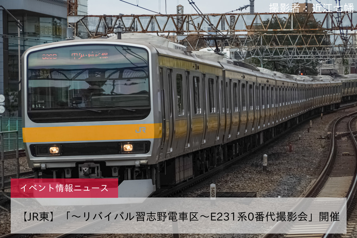 【JR東】「～リバイバル習志野電車区～E231系0番代撮影会」開催