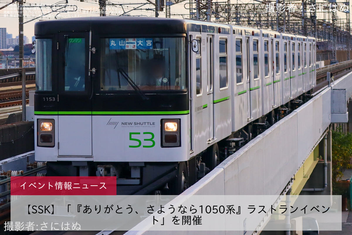 【SSK】「『ありがとう、さようなら1050系』ラストランイベント」を開催