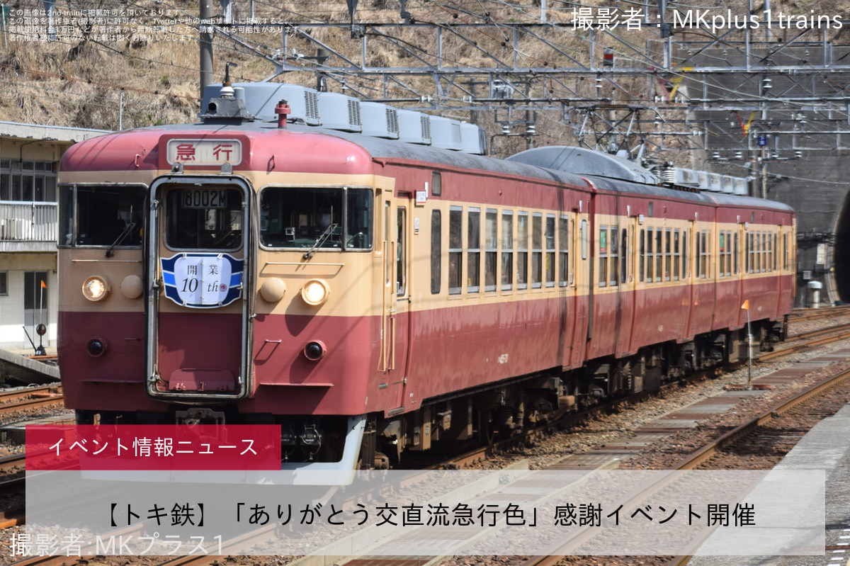 【トキ鉄】「ありがとう交直流急行色」感謝イベント開催