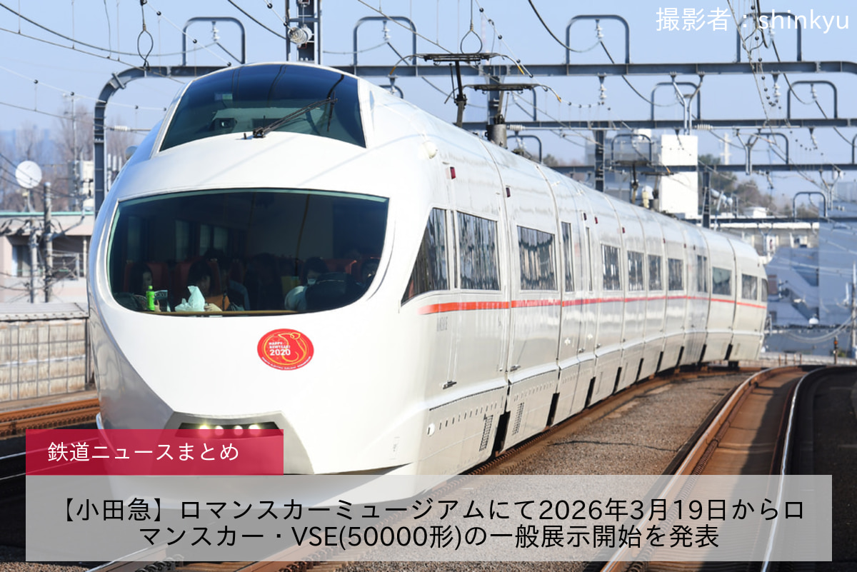 【小田急】ロマンスカーミュージアムにて2026年3月19日からロマンスカー・VSE(50000形)の一般展示開始を発表
