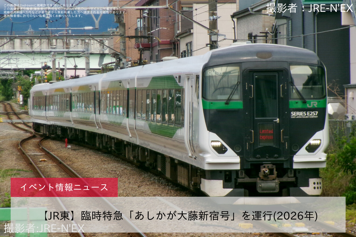 【JR東】臨時特急「あしかが大藤新宿号」を運行(2026年)