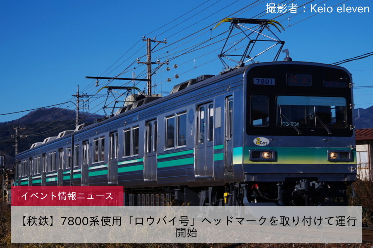 【秩鉄】7800系使用「ロウバイ号」ヘッドマークを取り付けて運行開始