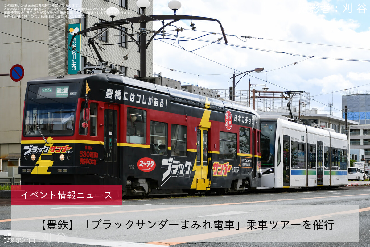 【豊鉄】「ブラックサンダーまみれ電車」乗車ツアーを催行