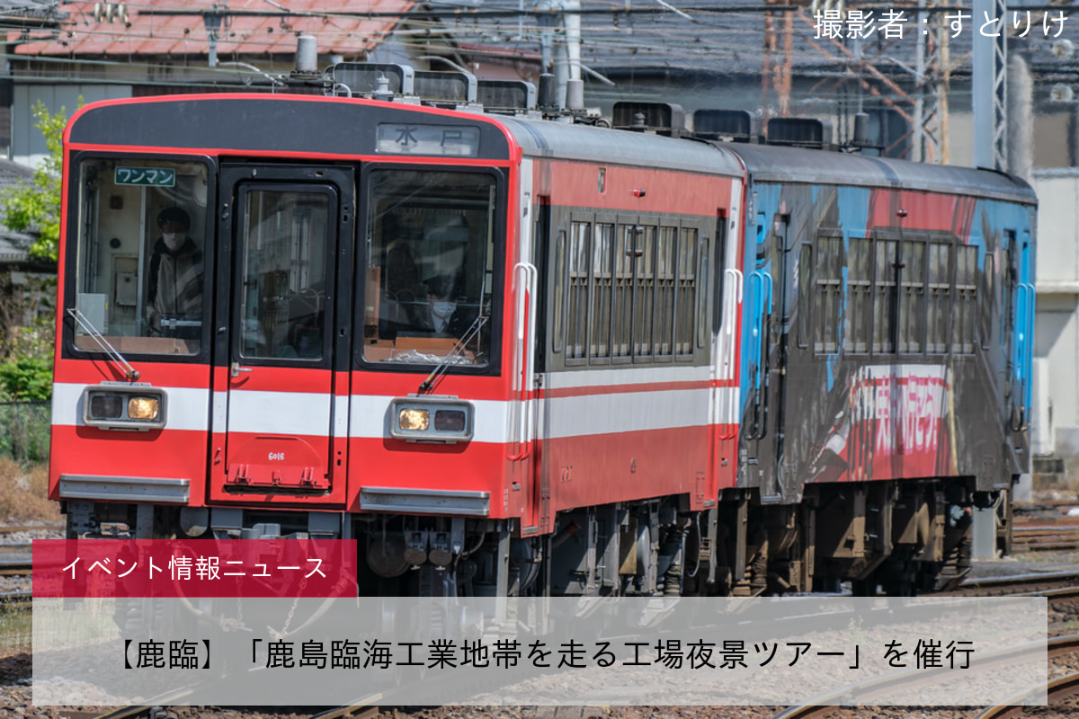 【鹿臨】「鹿島臨海工業地帯を走る工場夜景ツアー」を催行