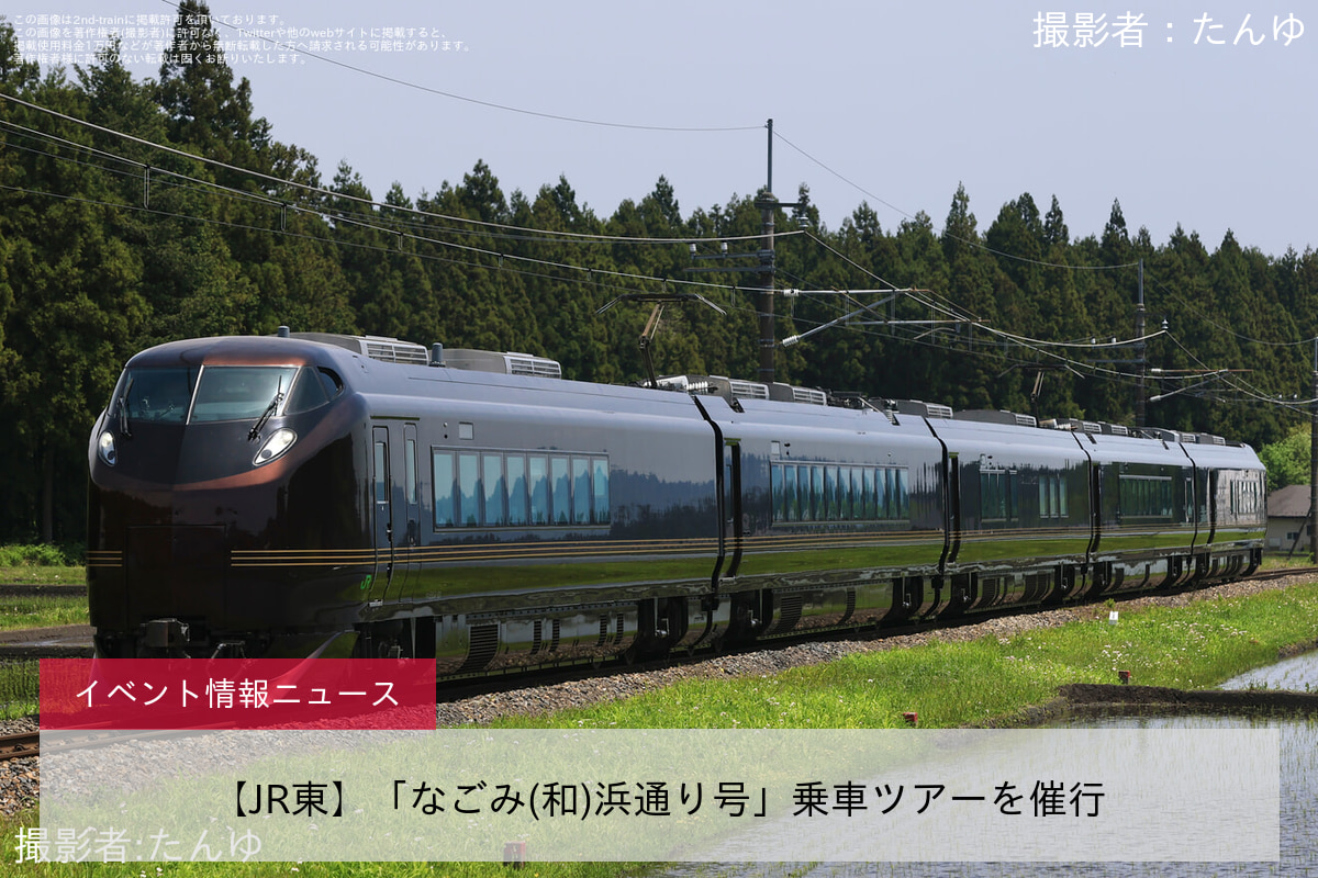 【JR東】「なごみ(和)浜通り号」乗車ツアーを催行