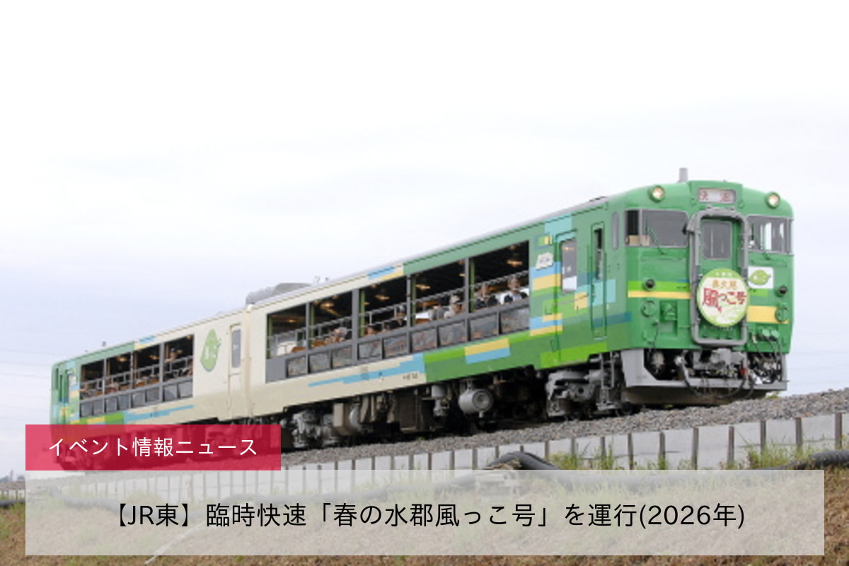 【JR東】臨時快速「春の水郡風っこ号」を運行(2026年)