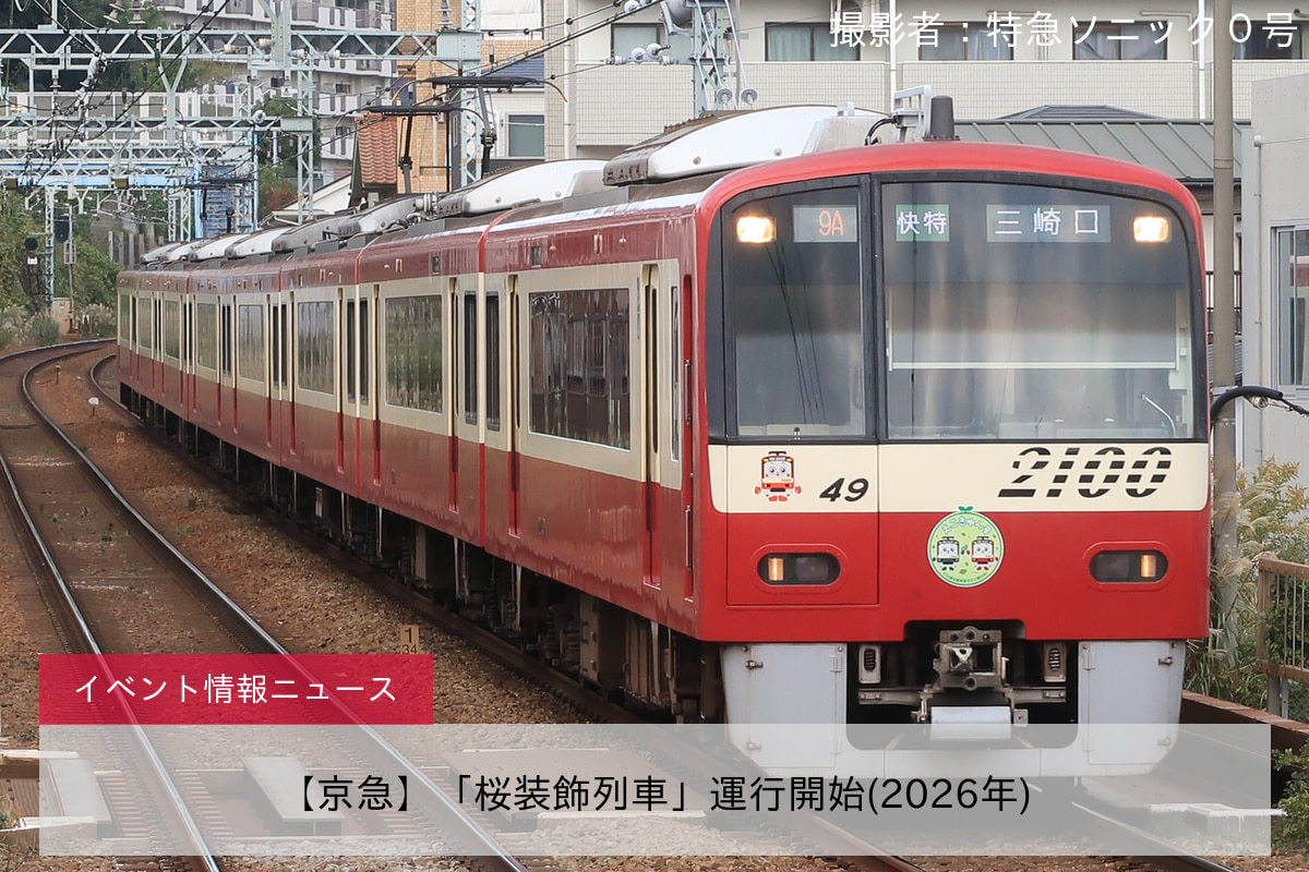 【京急】「桜装飾列車」運行開始(2026年)