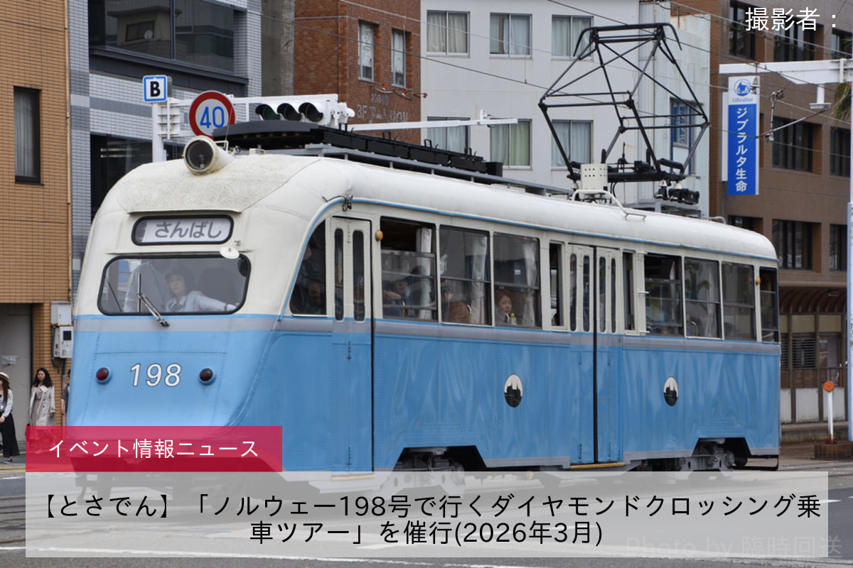 【とさでん】「ノルウェー198号で行くダイヤモンドクロッシング乗車ツアー」を催行(2026年3月)