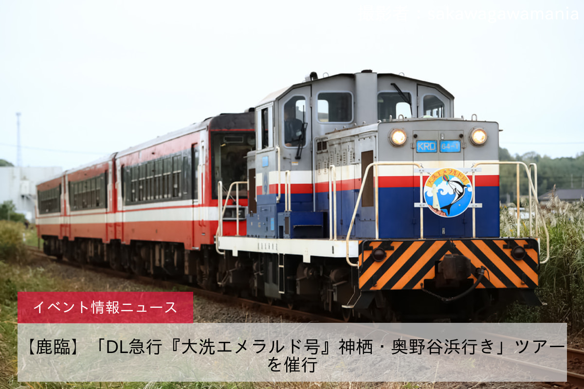 【鹿臨】「DL急行『大洗エメラルド号』神栖・奥野谷浜行き」ツアーを催行
