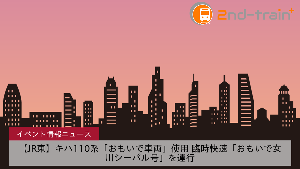 【JR東】キハ110系「おもいで車両」使用 臨時快速「おもいで女川シーパル号」を運行