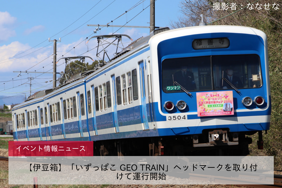 【伊豆箱】「いずっぱこ GEO TRAIN」ヘッドマークを取り付けて運行開始