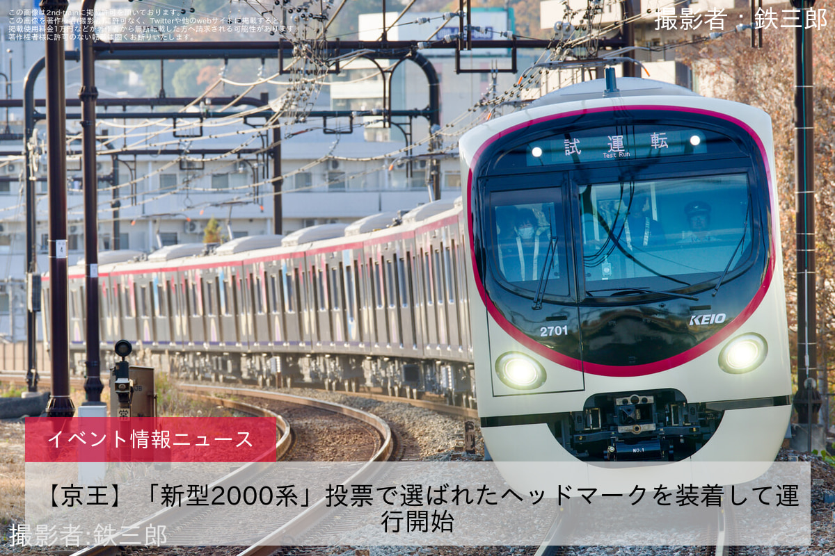 【京王】「新型2000系」投票で選ばれたヘッドマークを装着して運行開始