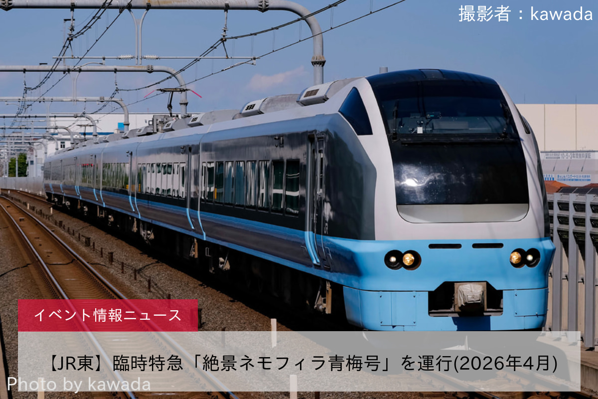 【JR東】臨時特急「絶景ネモフィラ青梅号」を運行(2026年4月)