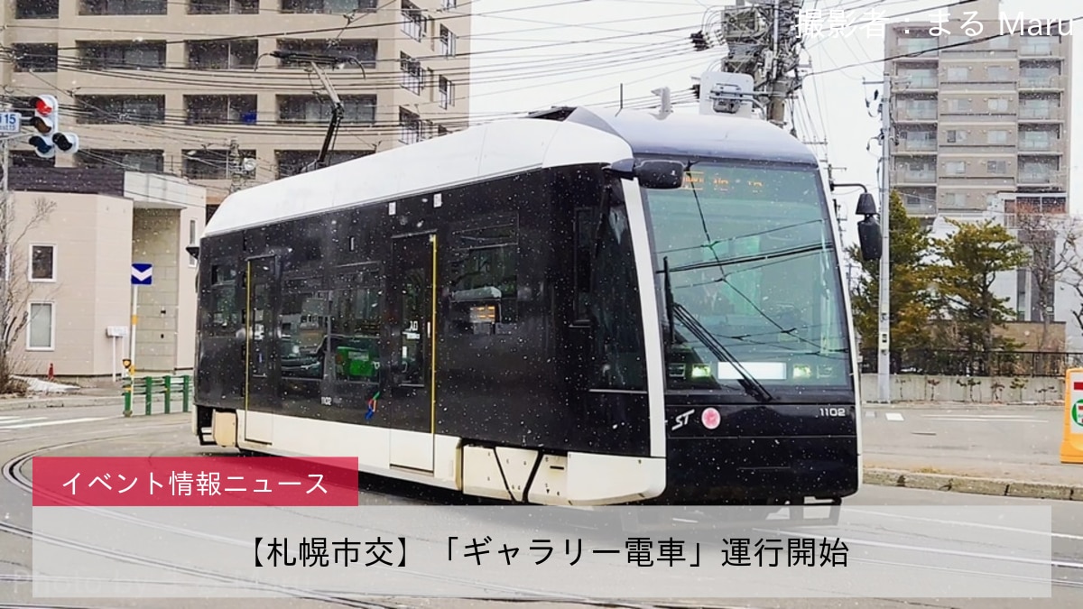 【札幌市交】「ギャラリー電車」運行開始