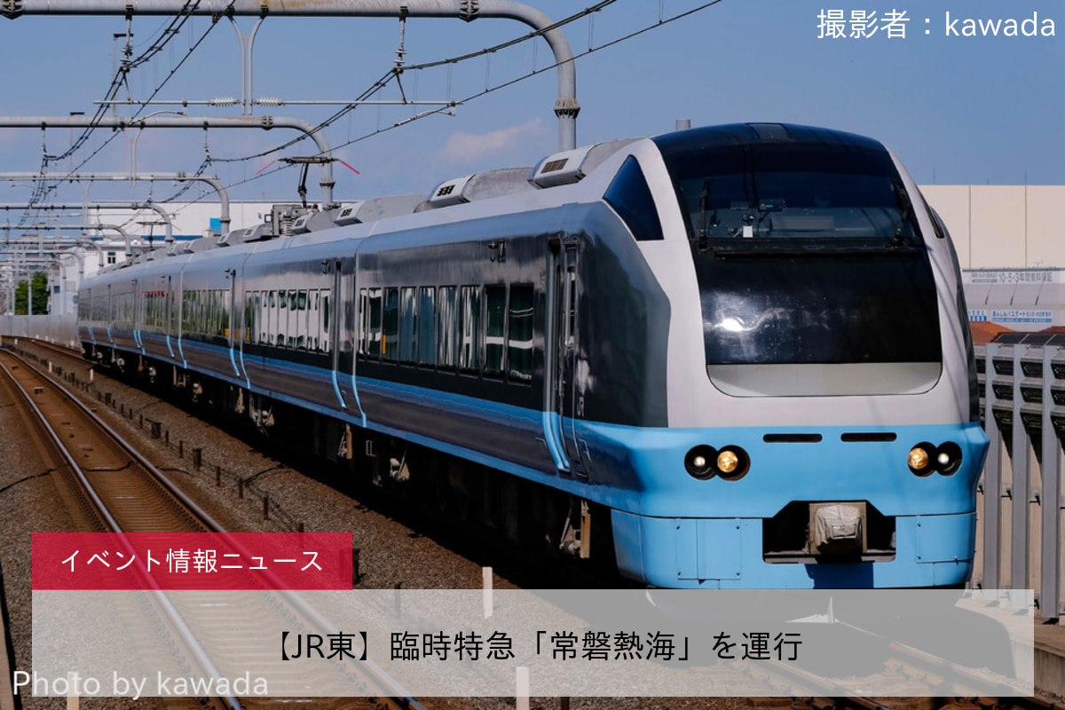 【JR東】臨時特急「常磐熱海」を運行