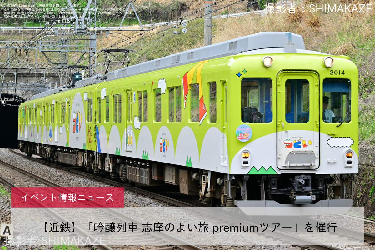 【近鉄】「吟醸列車 志摩のよい旅 premiumツアー」を催行