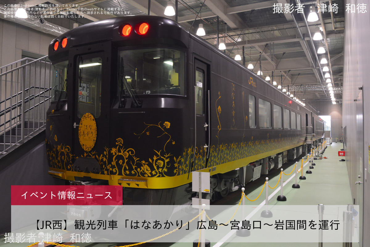 【JR西】観光列車「はなあかり」広島～宮島口～岩国間を運行