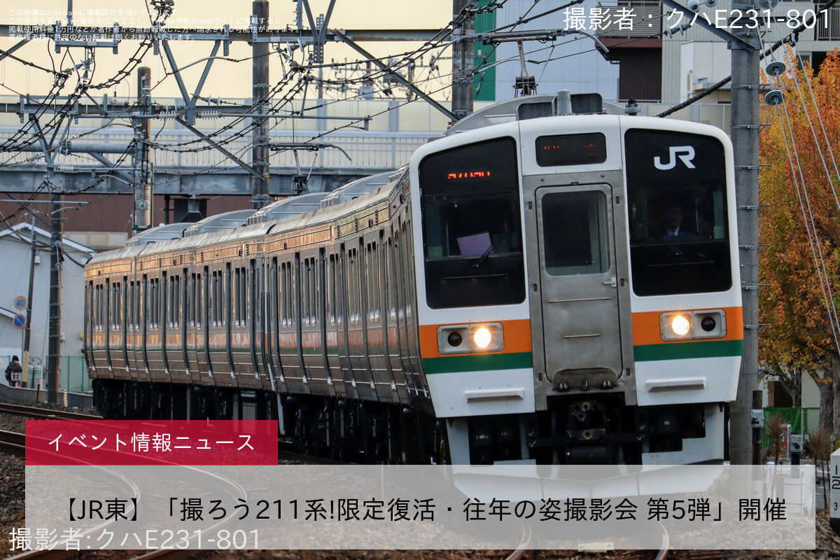 【JR東】「撮ろう211系!限定復活・往年の姿撮影会 第5弾」開催