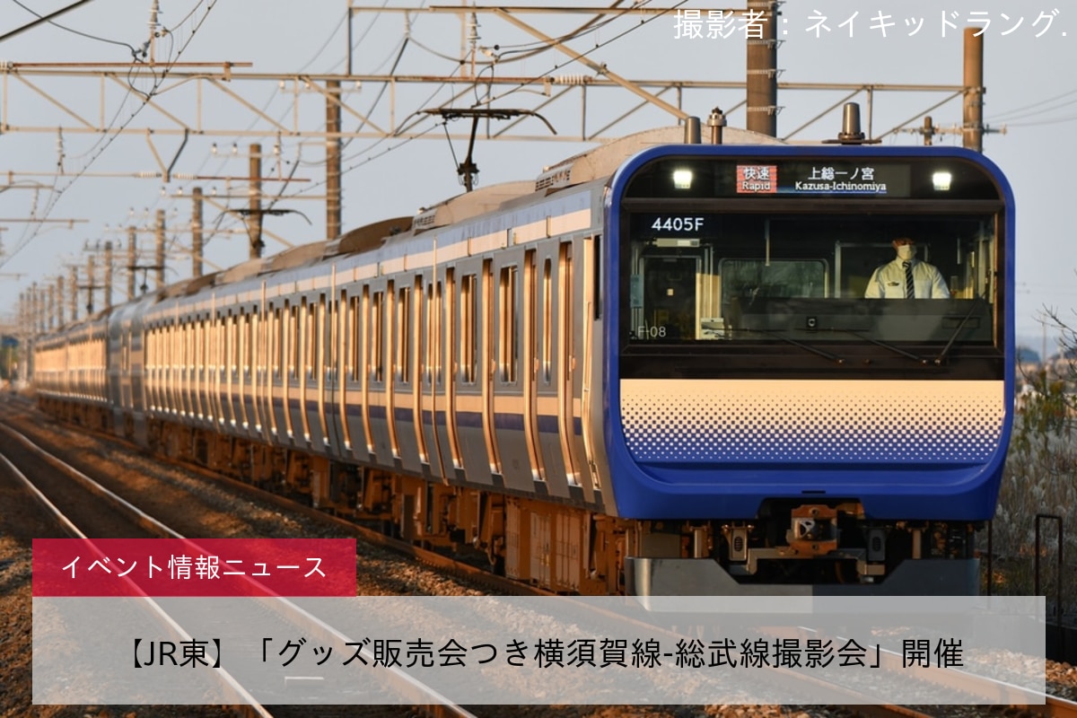 【JR東】「グッズ販売会つき横須賀線-総武線撮影会」開催