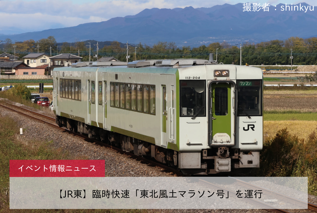 【JR東】臨時快速「東北風土マラソン号」を運行