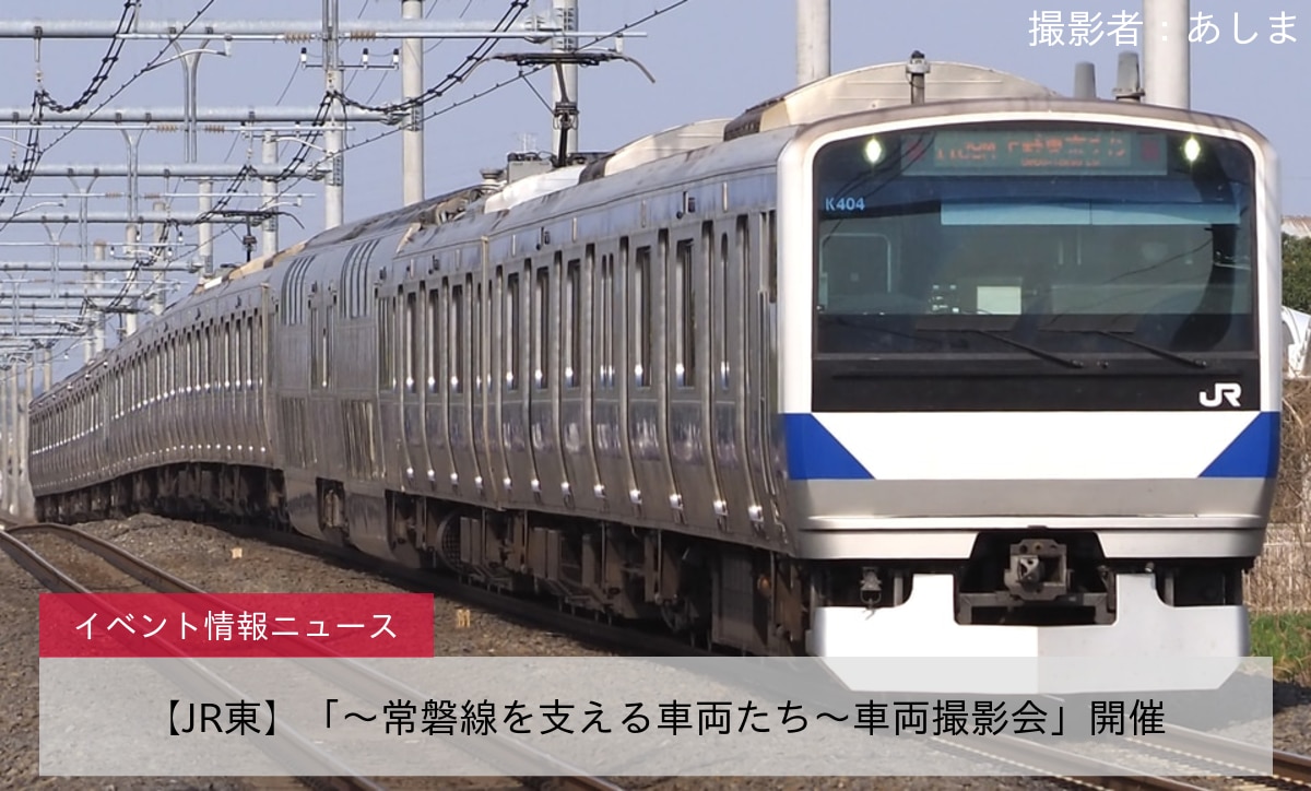 【JR東】「～常磐線を支える車両たち～車両撮影会」開催