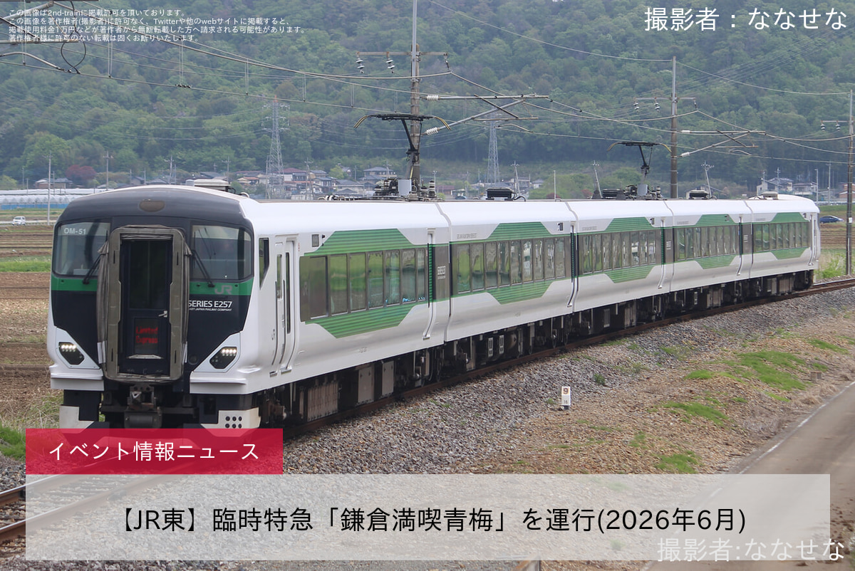 【JR東】臨時特急「鎌倉満喫青梅」を運行(2026年6月)