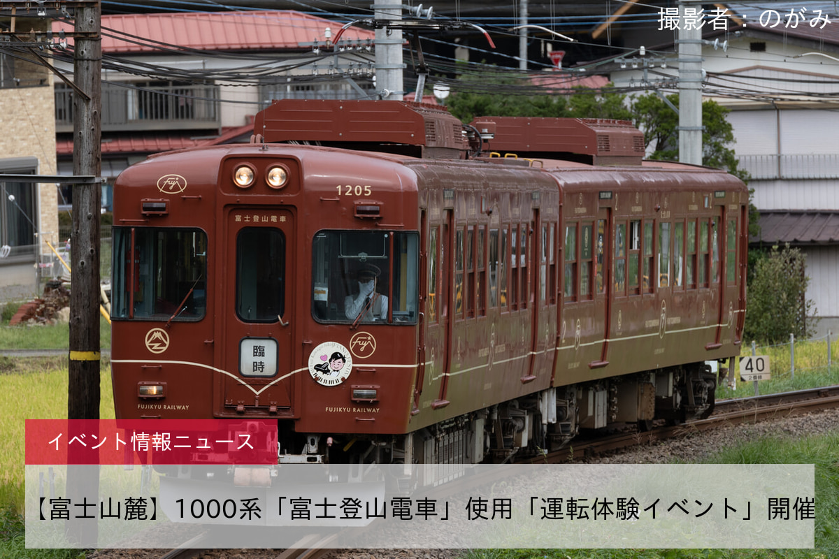 【富士山麓】1000系「富士登山電車」使用「運転体験イベント」開催