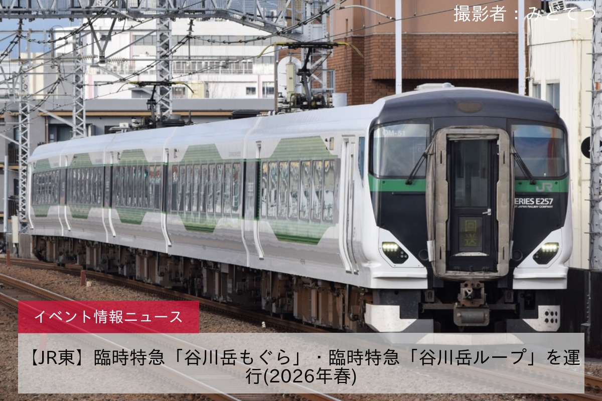 【JR東】臨時特急「谷川岳もぐら」・臨時特急「谷川岳ループ」を運行(2026年春)
