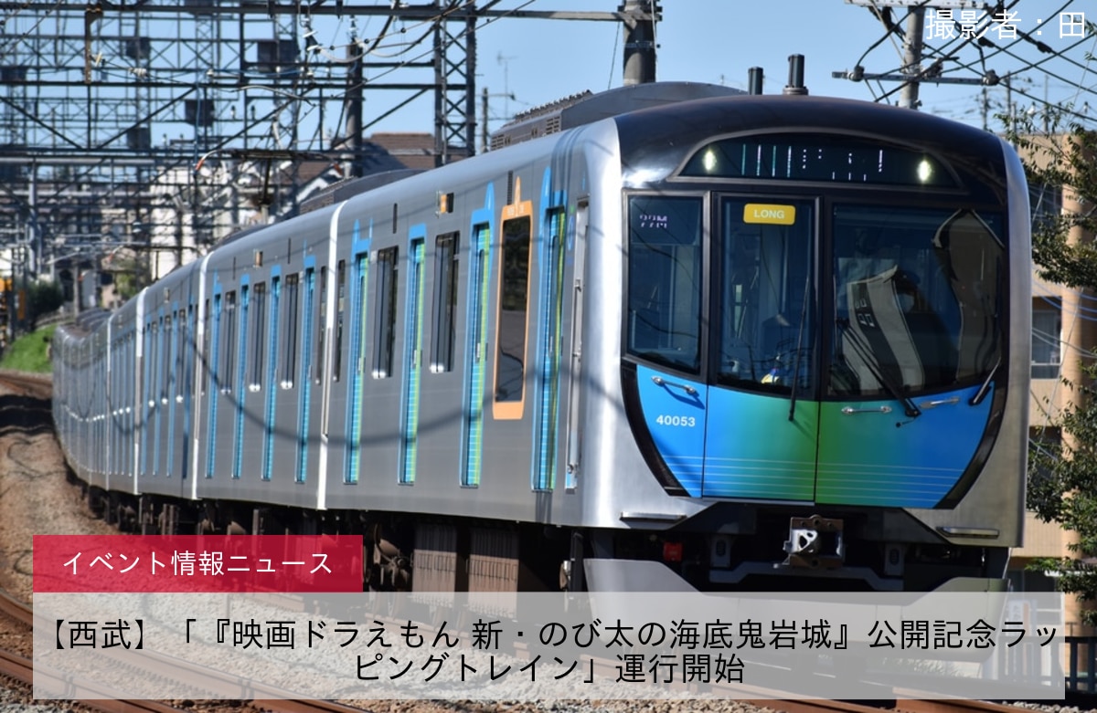 【西武】「『映画ドラえもん 新・のび太の海底鬼岩城』公開記念ラッピングトレイン」運行開始