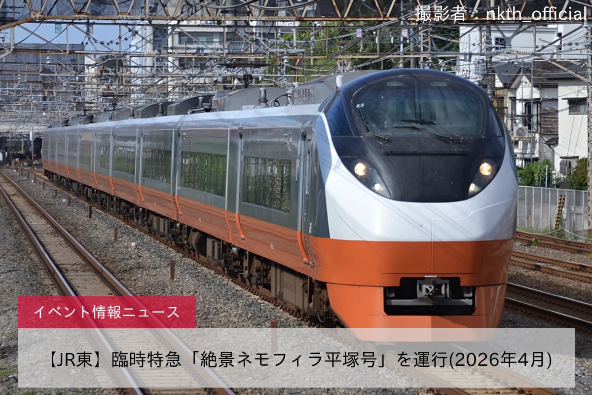 【JR東】臨時特急「絶景ネモフィラ平塚号」を運行(2026年4月)
