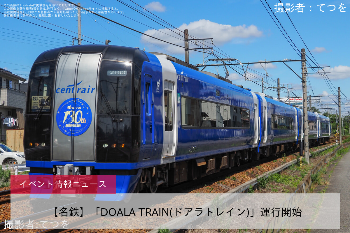【名鉄】「DOALA TRAIN(ドアラトレイン)」運行開始