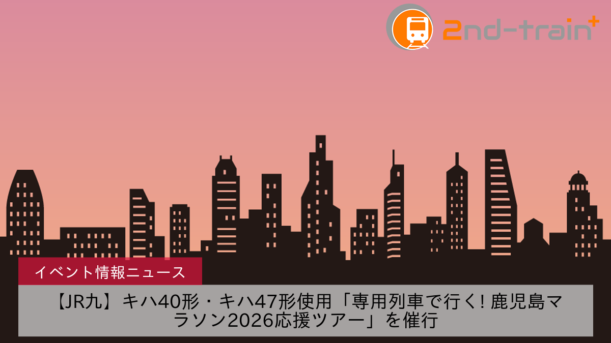 【JR九】キハ40形・キハ47形使用「専用列車で行く! 鹿児島マラソン2026応援ツアー」を催行