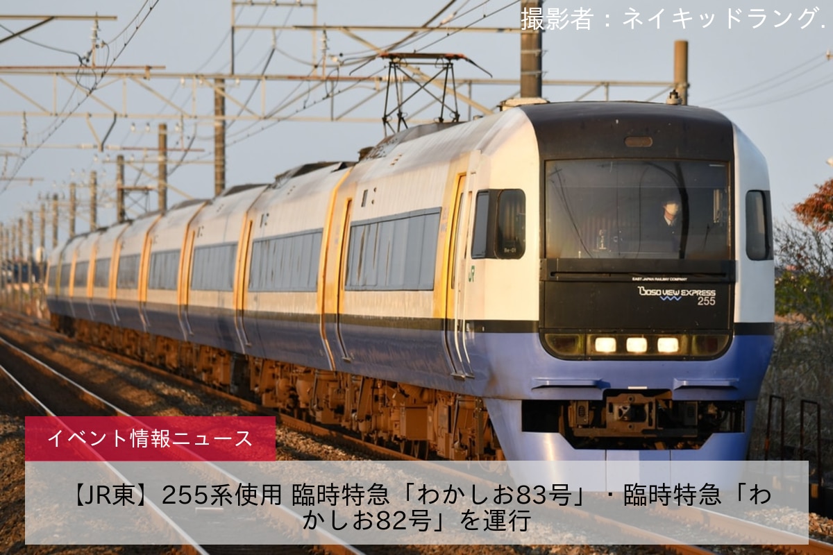 【JR東】255系使用 臨時特急「わかしお83号」・臨時特急「わかしお82号」を運行
