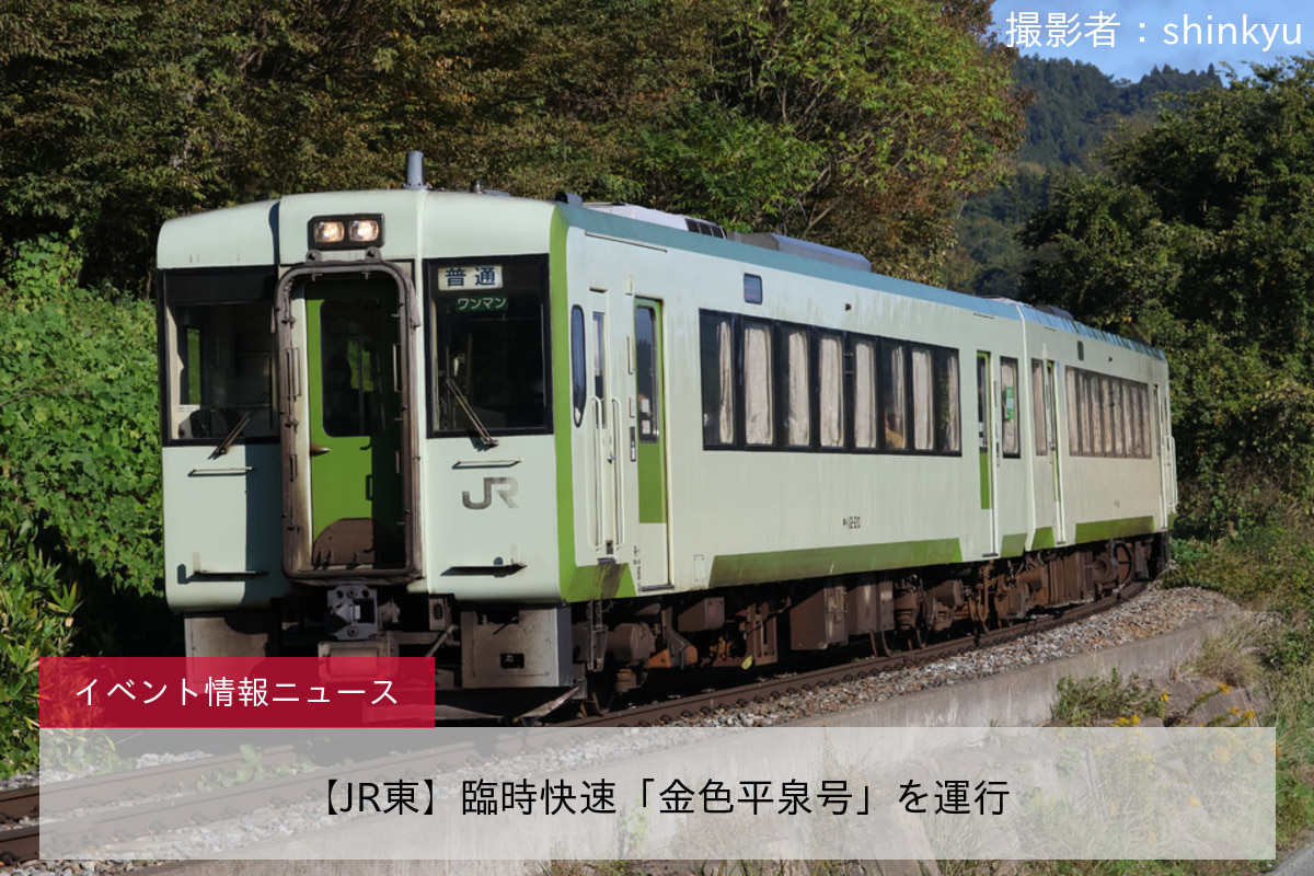 【JR東】臨時快速「金色平泉号」を運行