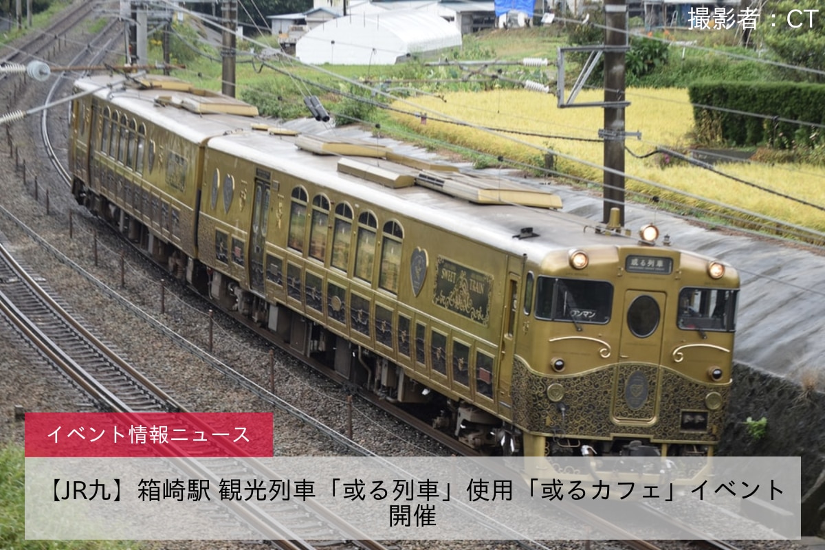 【JR九】箱崎駅 観光列車「或る列車」使用「或るカフェ」イベント開催