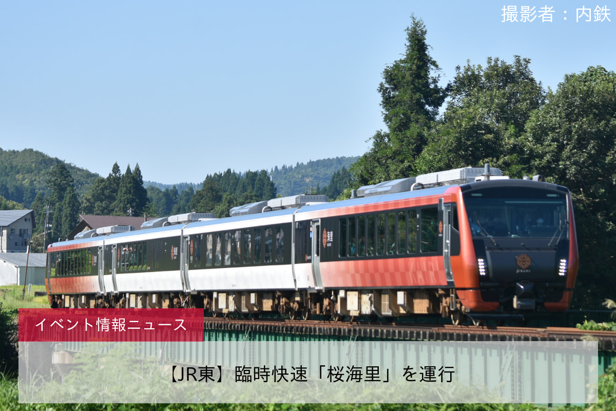 【JR東】臨時快速「桜海里」を運行