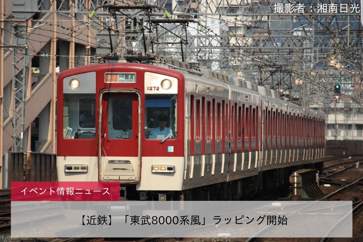 【近鉄】「東武8000系風」ラッピング開始