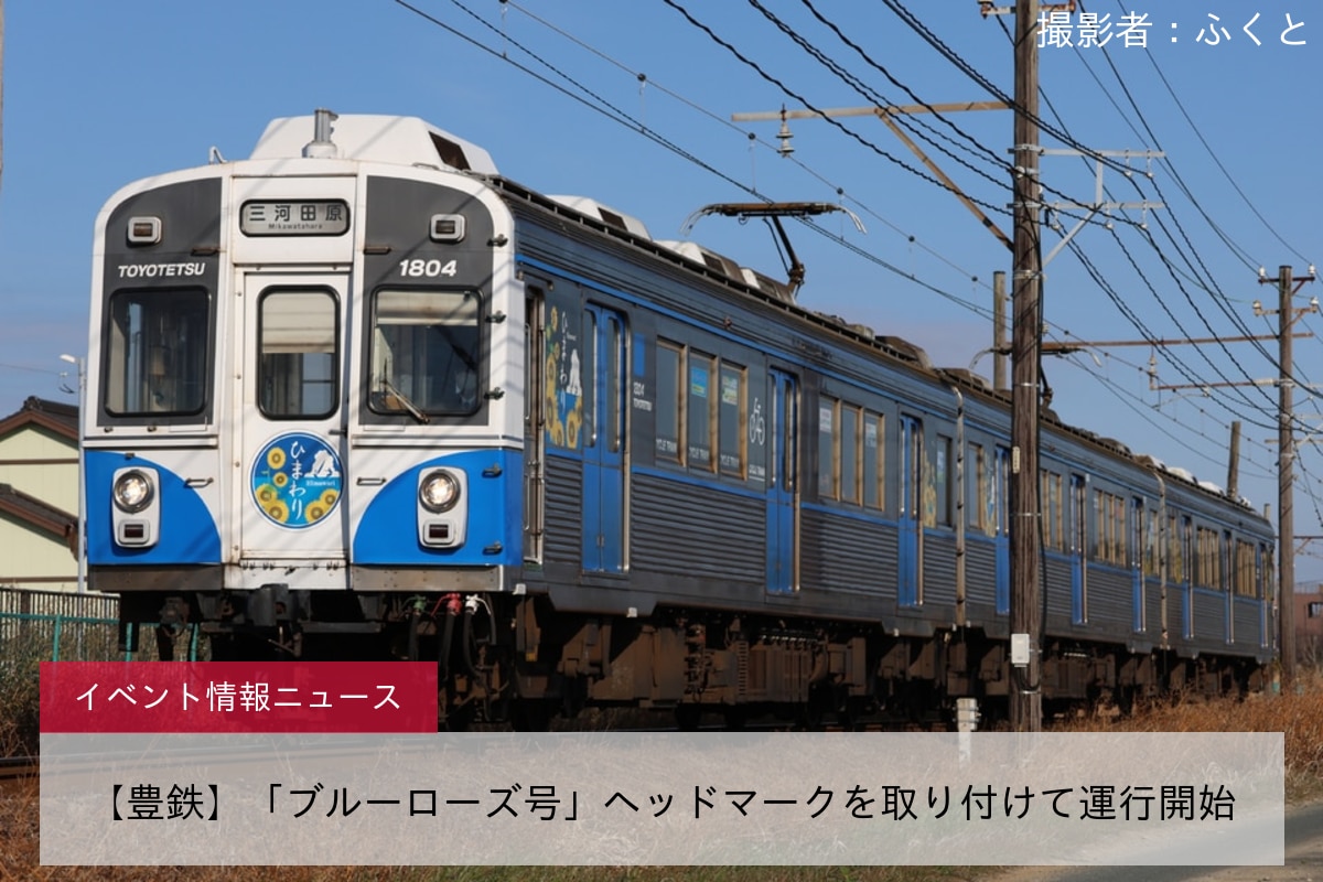 【豊鉄】「ブルーローズ号」ヘッドマークを取り付けて運行開始