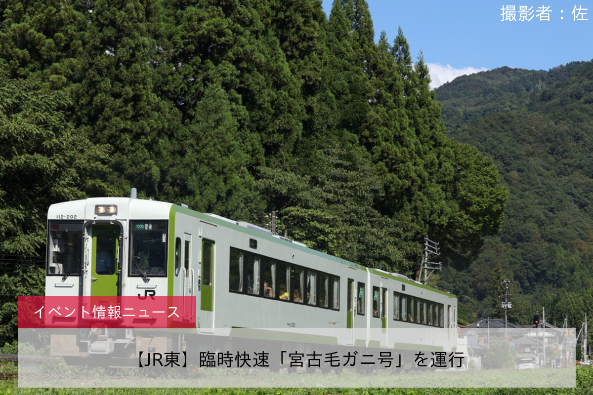 【JR東】臨時快速「宮古毛ガニ号」を運行