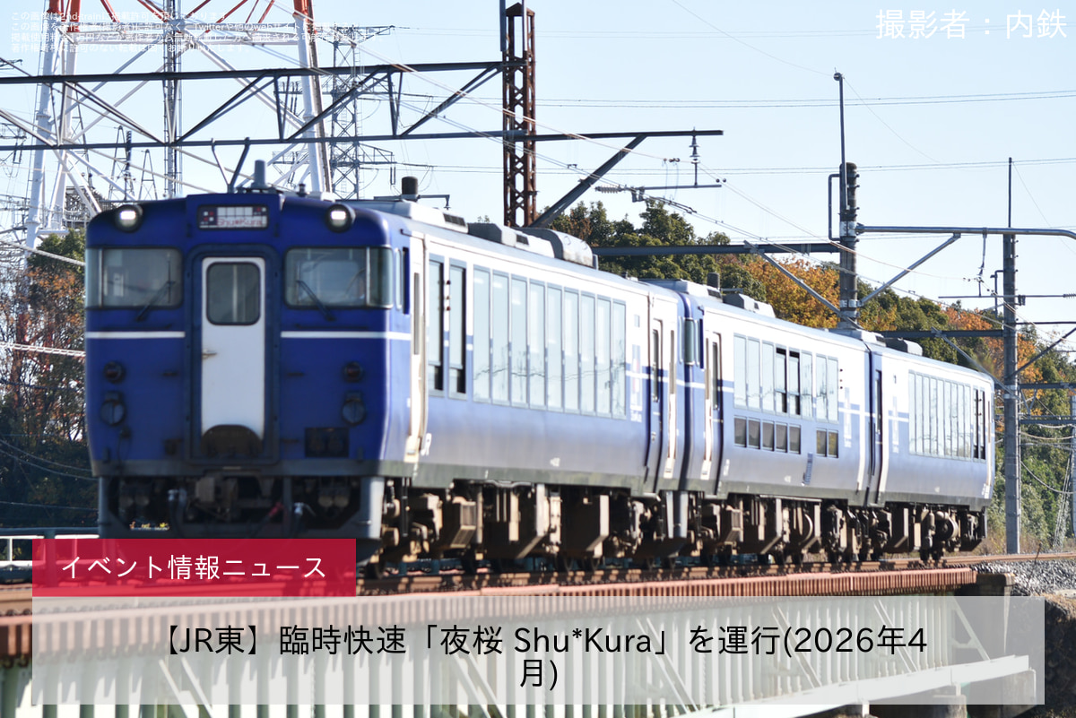 【JR東】臨時快速「夜桜 Shu*Kura」を運行(2026年4月)
