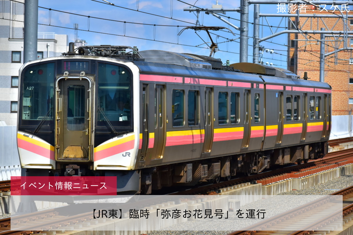 【JR東】臨時「弥彦お花見号」を運行
